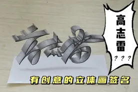 很有创意的立体画签名，看名如见人，帅！
