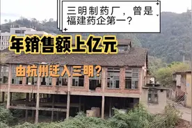 三明制药厂，曾是福建第一大药企，年销售额上亿元，现状如何？视频封面