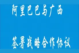 五象新区迎来阿里巴巴、蚂蚁集团，蚂蚁（广西）入驻五象总部基地视频封面
