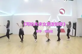 一首《写给未来女朋友的歌》，莺声婉转，热情洋溢