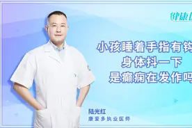 小孩睡着手指有钩动，身体抖一下是癫痫在发作吗？听听医生怎么讲视频封面