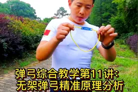 弹弓综合教学第11讲：无架弹弓精准原理分析