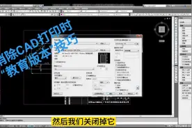 CAD打印时如何去掉“教育版本”标记？学会这个技巧，摆脱你的烦视频封面