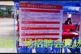 万达广场招聘会现场，看完招聘单位跟工资待遇小伙直呼太难了！视频封面