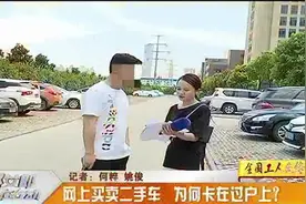 网上买卖二手车，迟迟没过户，出了交通事故谁负责？视频封面