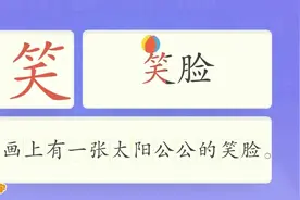洪恩识字：认识汉字“笑”视频封面