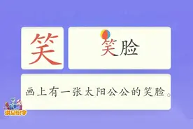 洪恩识字：认识汉字“笑”视频封面