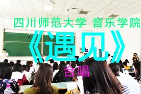 【合唱】期末考~《遇见》四川师范大学 音乐学院视频封面