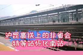 看看沪昆高铁湘西南的特等站——怀化南站!视频封面