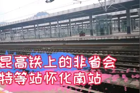 看看沪昆高铁湘西南的特等站——怀化南站!视频封面