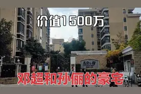 明星邓超在上海的豪宅小区，价值1500万以上，周边条件非常好视频封面