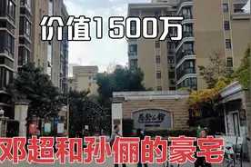 明星邓超在上海的豪宅小区，价值1500万以上，周边条件非常好视频封面