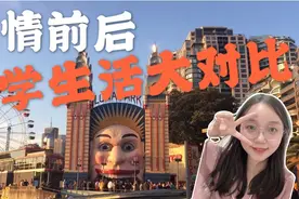 疫情前后，澳洲留学生活大对比，没有人比我更怀念疫情前的日子了视频封面