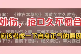 外伤、疮口久不愈合，应该考虑自身正气不足的原因。视频封面