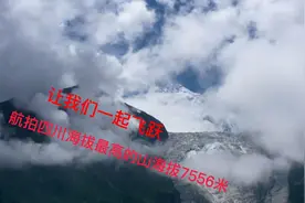 四川西部高原上的贡嘎山，据说比珠穆朗玛峰还难攀登。这气势很震视频封面