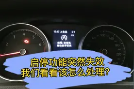 如果自动启停失效，我们如何自己处理？视频封面