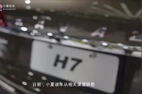 七座SUV中的黑马 哈弗H7上市 售价13.59万起 汉兰达急了视频封面