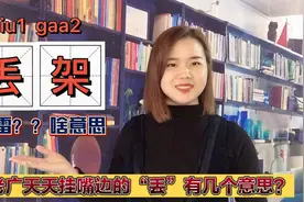 你知道在广东粤语中“丢”代表什么意思吗？这个字让人尴尬又搞笑视频封面