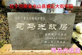 河南光山县司马光故居，这里曾是司马光砸缸故事的发生地