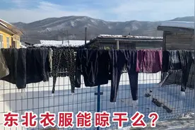 极寒天气下是怎么晾晒衣服的？被冻成冰棍的衣服，多久才能晒干呢
