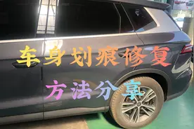 汽车划痕自己处理不求人，分享自用完美修复方法。视频封面