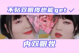 不贴双眼皮贴也能get的超美内双眼妆！