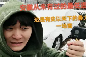 这是安徽省有史以来最低温度，零下十几度，同时下着很大的雪视频封面