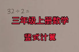 三年级上册数学借助分小棒列竖式计算32除以2