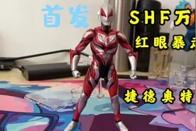 SHF万代红眼暴走捷德奥特曼开箱把玩体验视频封面