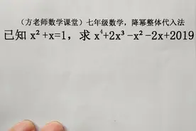 七年级数学：什么是降幂整体代入法？经典常见考试题型，举一反三视频封面