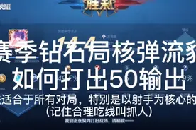 教你能轻松上百星的中路经济碾压小技巧，保底35输出视频封面