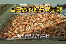 冬天看宝妈如何晒虾干，10斤鲜虾晒干后2斤3两，大家觉得小吗？视频封面