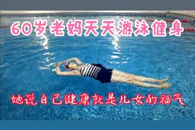 60岁老妈每天坚持游泳，她说要健康不能给儿女找麻烦视频封面