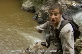 贝爷告诉你在野外如何测试水的深度