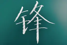 开课啦，课本生字系列教学—锋#西瓜新人#视频封面