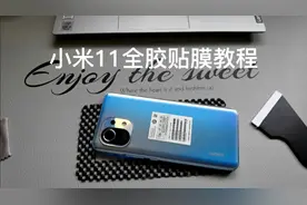 小米11全胶钢化膜贴膜教程