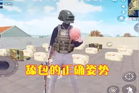 和平精英：舔包正确的方式是什么？避免这个雷区，防止被爆头！