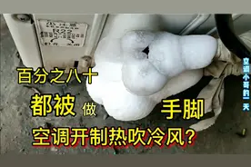 空调开制热变制冷？百分之八十都是被做手脚，看懂了的，不再被骗