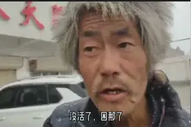 山东菏泽成武老人，自称被困周口:接受了一双鞋，婉拒了帮助请求视频封面