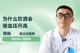 为什么饮酒会使血压升高