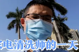 一天清洗6台油烟机，赚多少钱？看家电清洗师的一天是怎么度过的视频封面