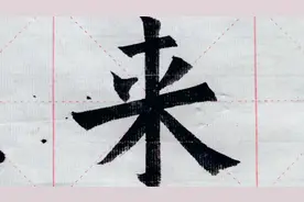 欧阳询楷书《来》书写示范视频封面