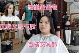 今年最流行中发烫“蛋蛋卷”32岁的女生 烫完确实优雅 慵懒 洋气视频封面