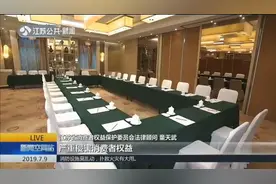 酒店预订后不可退？ 消保委：遇霸王条款，可合理合法维权！视频封面