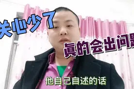 一小伙自述，坐过牢听后非常有感触，关心少了，就会心非常不平衡视频封面