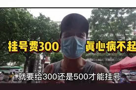 广州出名的医院教授级医生挂号费竟然要300至500，网友表示病不起