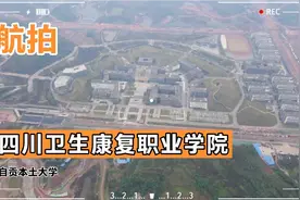 航拍 四川卫生康复职业学院视频封面
