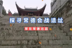 探寻常德会战遗址视频封面