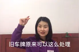 新车要挂原来旧车牌子可以这么做视频封面