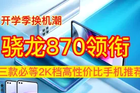 开学季换机潮，骁龙870领衔，三款必等2K价位高性价比手机推荐视频封面